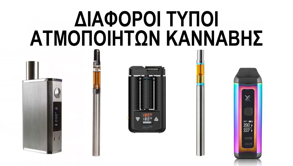 Διάφοροι τύποι ατμοποιητών κάνναβης Διάφοροι τύποι ατμοποιητών κάνναβης