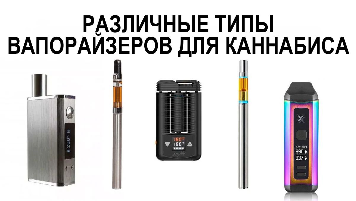 Различные типы вапорайзеров для каннабиса Различные типы вапорайзеров для каннабиса
